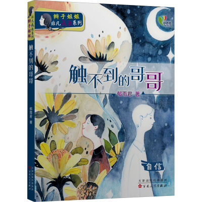 触不到的哥哥(自信)/辫子姐姐非凡成长系列