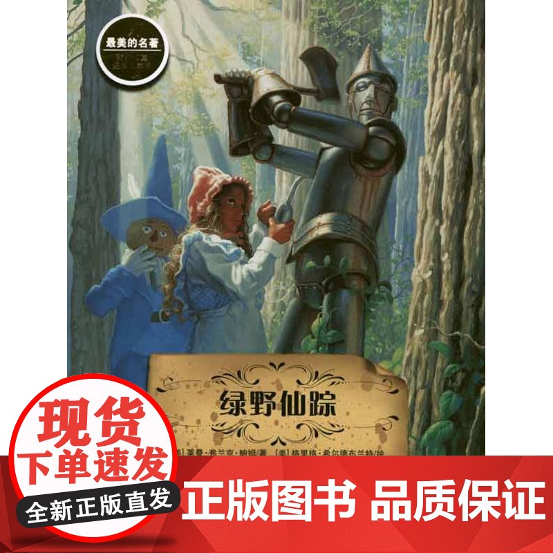 *美的名著•绿野仙踪/*美的名著 江苏凤凰少年儿童出版社 (美)莱曼·弗兰克·鲍姆 (美)格里格·希尔德布兰特 著 关建