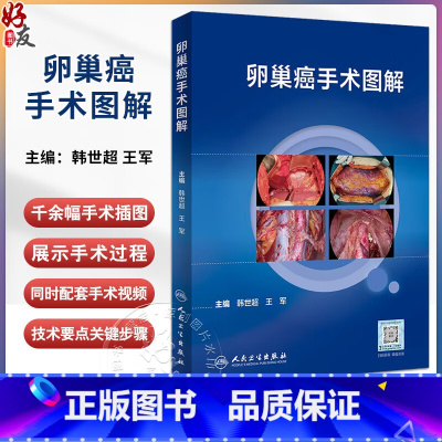 [正版]卵巢癌手术图解 韩世超王军 卵巢癌诊治指南黏液性瘤子宫内膜样瘤临床手术步骤视频腹腔镜 宫颈癌手术图解姊妹篇 人