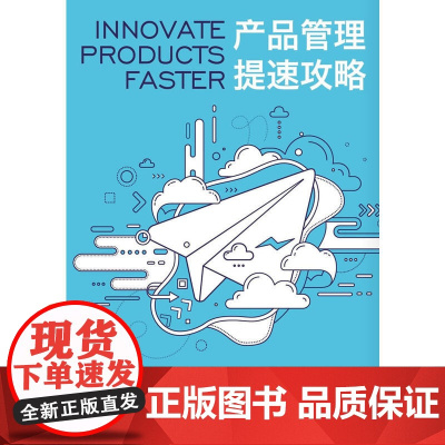 产品管理提速攻略