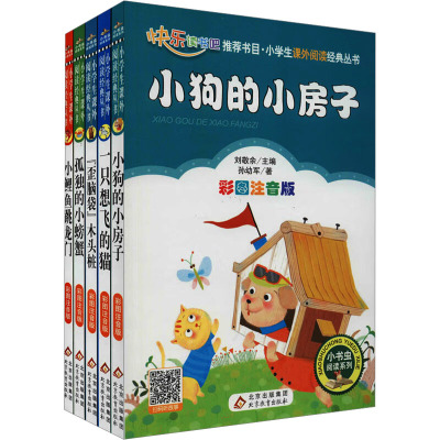 小学生课外阅读经典丛书(2年级上册) 彩图注音版(全5册)