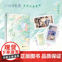 用尽晴天 礼也著校园童话 新增出版番外 青梅竹马久别重逢 双向奔赴青春校园言情小说 正版