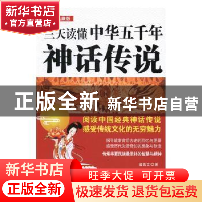 正版 三天读懂中华五千年神话传说:图文典藏版 诸葛文 中国法制出