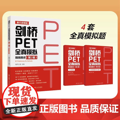 剑桥PET全真模拟精练精讲第2辑第二辑 新版剑桥PET考试全真模拟题应试指南答案详解 剑桥通用五级证书考试 西安唯师之道