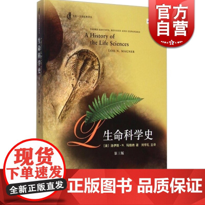 第三版 生命科学史(第3版) 美/洛伊斯 N 玛格纳 细胞学 生理学 微生物学 分子生物学 遗传学等 正版图书书籍 上海