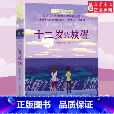 十二岁的旅程 [正版]十二岁的旅程 长青藤国际大奖小说书系第6辑 6-12-15岁中小学生课外阅读书籍青少年儿童文学故事