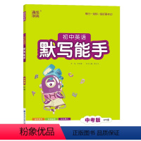 英语[中考版]外研 初中通用 [正版]2024新版 通成学典初中英语默写能手中考版外研版WY英语词汇训练初中七八九年级英