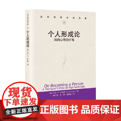 个人形成论 我的心理治疗观 当代世界学术名著 卡尔·R·罗杰斯 著 心理学