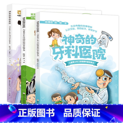 神奇的骨伤/眼科/牙科医院[全套3册] [正版] 神奇的骨伤/眼科/牙科医院 全套3册 儿童青少年科普故事书带你预防近视