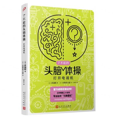 [N]打开电视机/了不起的头脑体操-9787020176274