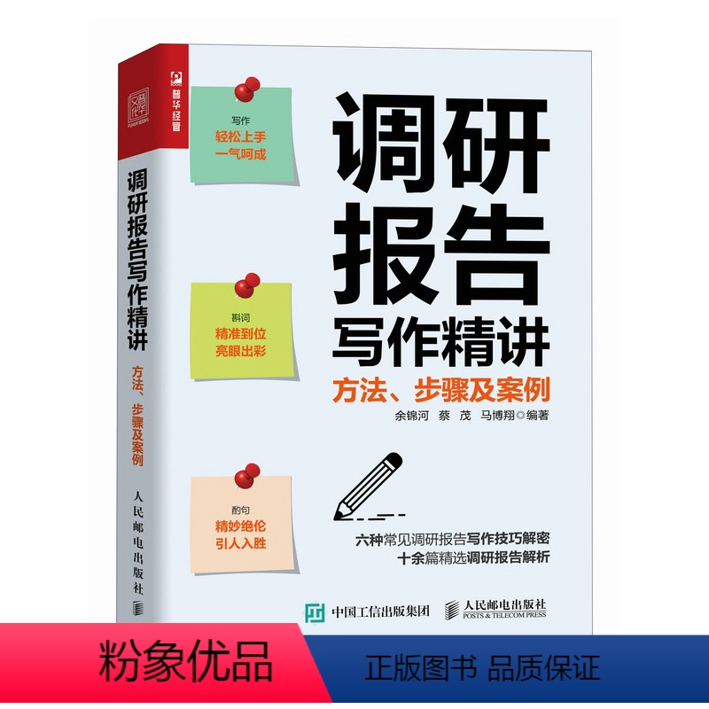 [正版]调研报告写作精讲:方法、步骤及案例 调查研究公文写作余锦河蔡茂马博翔著