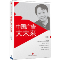 正版新书]中国广告大未来(“媒介教父”李志恒30年广告生涯思考