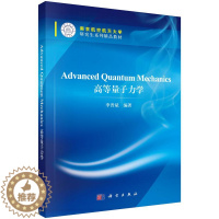[醉染正版]正常发货 正版 高等量子力学(英文版) 李晋斌 书店 理论物理学书籍 畅想书