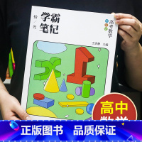 数学[高中通用] 高中通用 [正版]学霸笔记高中数学语文英语物理化学政治历史生物地理高一高二高三上册下册高考文科理科总复