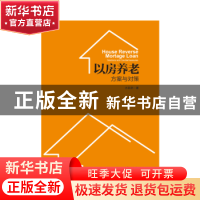 正版 以房养老:方案与对策:solutions and countermeasures 水名