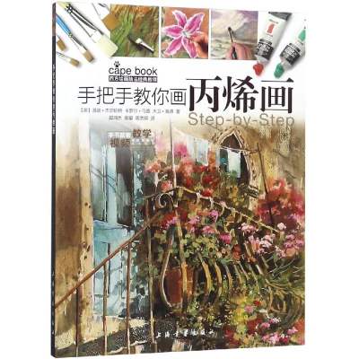 醉染图书手把手教你画丙烯画/西方绘画技法经典教程9787547919422