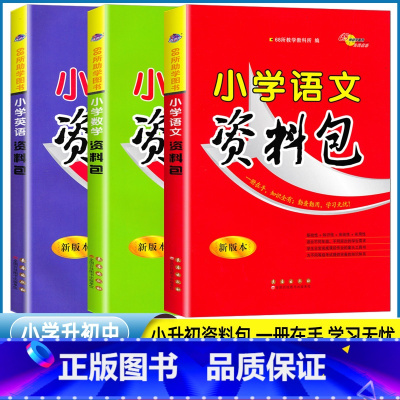 [语文+数学+英语] 小学通用 [正版]小学语文资料包小学生一二三年级四五六年级英语基础知识大全手册数学全国通用版小升初
