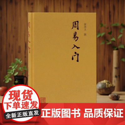 正版 周易入门 张善文撰著 古代人生思想哲理 文史哲古代哲学易经研究入门图书籍易学普通阅读书籍 上海古籍出版社
