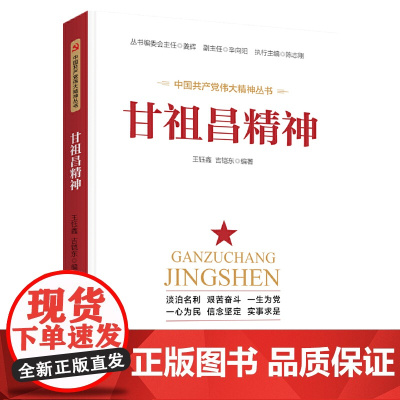 甘祖昌精神 王钰鑫 吉凯东 人民日报出版社 正版书籍