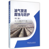 音像油气管道腐蚀与防护(第2版)寇杰