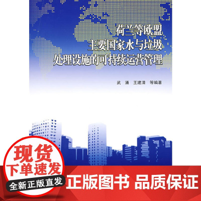 荷兰等欧盟主要国家水与垃圾处理设施的可持续运营管理 武涌等编著 中国建筑工业出版社 正版书籍