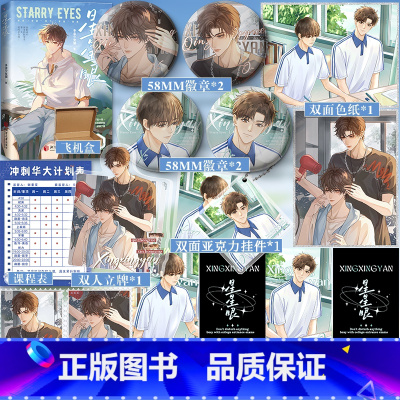 星星眼 [正版]即得亲签星星眼 多金少女猫 网络原名 《沙雕攻他重生了》 晋江高人气爆笑“沙雕”校园文