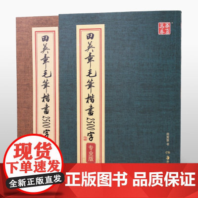 华夏万卷田英章毛笔书法字帖楷书2500字简体版+专业版全套2册书法临摹字帖正楷软笔书法字帖成人练字楷书基础入门练字帖教材