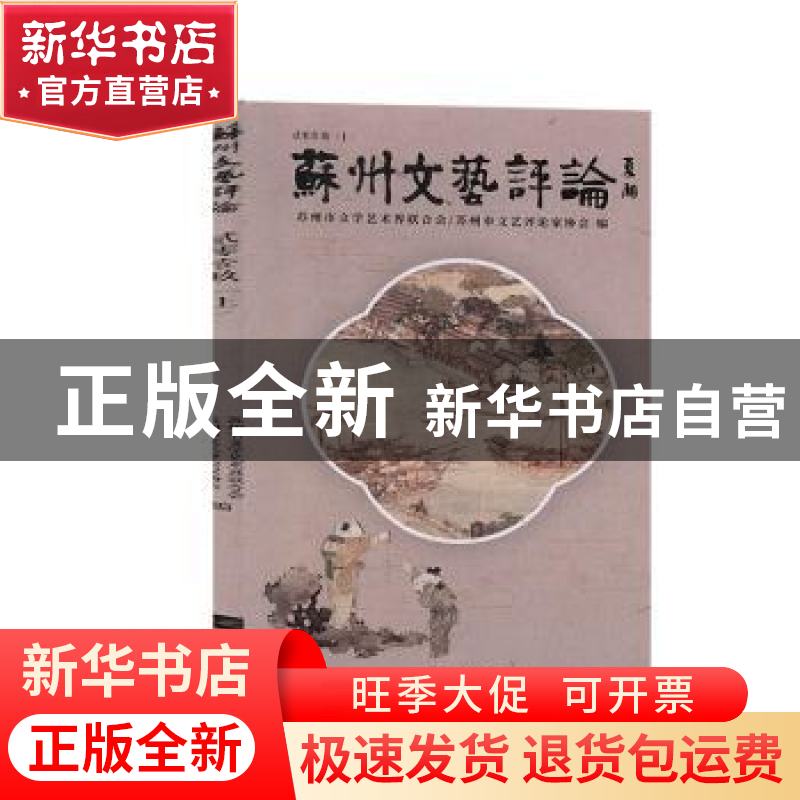 正版 苏州文艺评论:贰零壹玖:上 苏州市文学艺术界联合会,苏州市