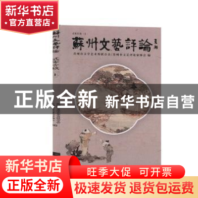正版 苏州文艺评论:贰零壹玖:上 苏州市文学艺术界联合会,苏州市