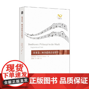 贝多芬 阿多诺的音乐哲学 阿多诺 著 音乐