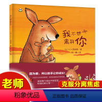 [正版]我不想离开你 精装幼儿园入园心里准备儿童绘本0-2-3-4-5-6岁书籍老师亲子早教启蒙必读漫画宝宝睡前故事客