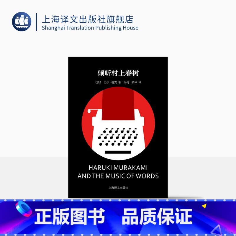 [正版]倾听村上春树 [美]杰伊·鲁宾 著 冯涛/张坤 译 村上春树作品权威的评传 英文译作的重要译者 上海译文出版社