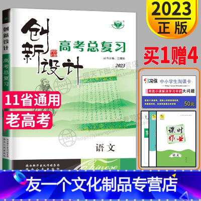 [友一个正版]老高考2023金榜苑 创新设计高考总复习语文RJ人教版高中语文高三一轮复习资料同步组合训练测试卷练习册教