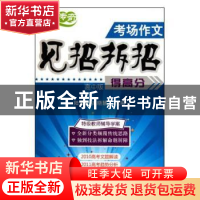 正版 考场作文见招拆招得高分(高中版) 陆大勇高晓慧 农村读物