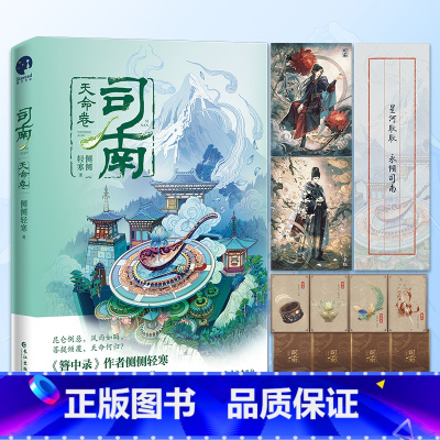 [正版] 司南天命卷 作家侧侧轻寒继簪中录后又一古风悬疑推理作接前三部司南系列大结局 高冷深情皇太孙VS美飒毒舌机