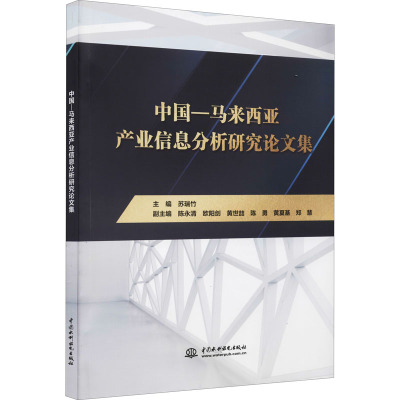 中国—马来西亚产业信息分析研究论文集