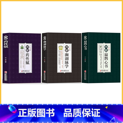 [3册]扁鹊心书+濒湖脉学+药性赋 [正版]中医特效处方大全扁鹊李淳著全5册经典处方老中医土单方老偏方中医调理书籍药性赋