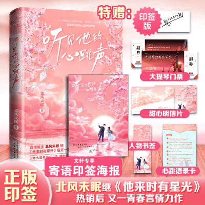 醉染图书听见他的心跳声9787201172774