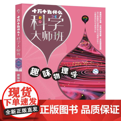 十万个为什么·科学大师班·趣味物理学 9~12岁青少年经典科普启蒙书全彩插图精选基础科学拓展小学生课外阅读书籍正版
