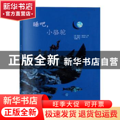 正版 睡吧,小骆驼 胡伯特·盖丝鲍尔 朝华出版社 9787505444775