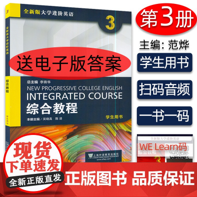 正版 全新版大学进阶英语综合教程3学生用书李荫华 吴晓真 陈进编 附随行课堂上海外语教育出版社大学生英语专业教材进阶综合