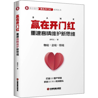 [M]赢在开门红:重建客情维护新思维-9787504770493