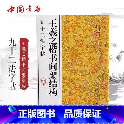 王羲之楷书间架结构九十二法字帖 [正版]王羲之楷书间架结构九十二法 楷书书法临摹字帖 中国书店出版社