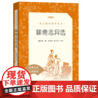 聊斋志异选 收录罗刹海市九年级上册中学生语文经典名著阅读经典名著口碑版本9年级中学生课外阅读人民文学出版社