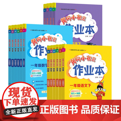 2024秋版黄冈小状元作业本一年级二年级三年级四五六年级上册下册语文数学英语全套人教版北师苏教版小学同步练习训练册黄岗小