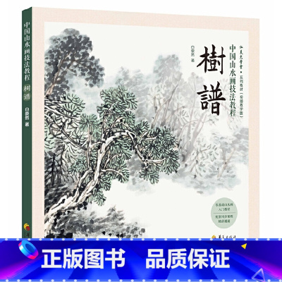 [正版]中国山水画技法教程 树谱 白崇然著 中国画画法技巧基础入门教程书籍艺术绘画技法 国画绘画技法教程 山水画临摹画