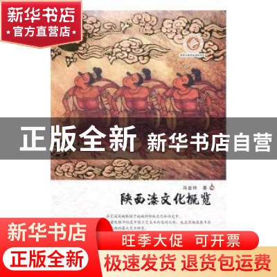 正版 陕西漆文化概览 马金玲 西安交通大学出版社 9787560586427