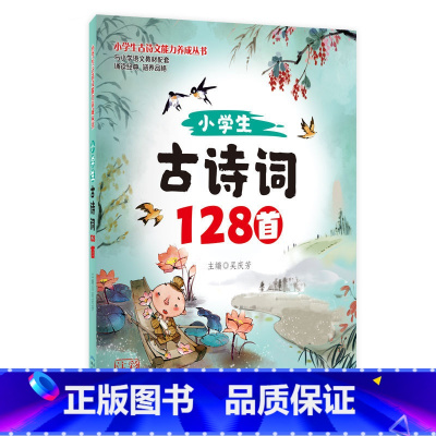 小学生古诗词128首 小学通用 [正版]24春小古文古诗词128首阅读提升训练100篇 小学语文同步三四五六年级小升初小