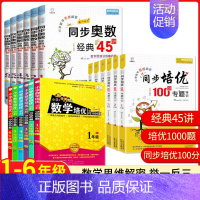 同步培优100分 小学三年级 [正版]小学数学培优必刷1000题同步培优100分专题特训奥数经典45讲一二三四五六年级上