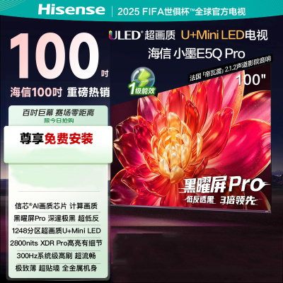 海信电视小墨 100E5Q Pro 100吋 超画质U+Mini LED 黑曜屏Pro 信芯芯片 300Hz